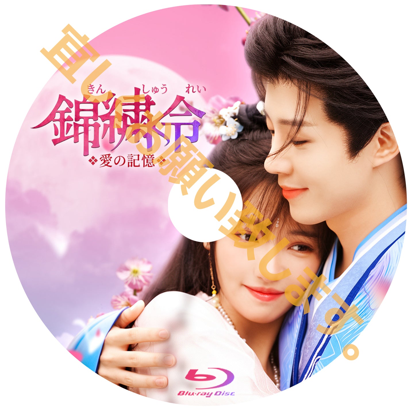 C896. 錦繍令~愛の記憶~