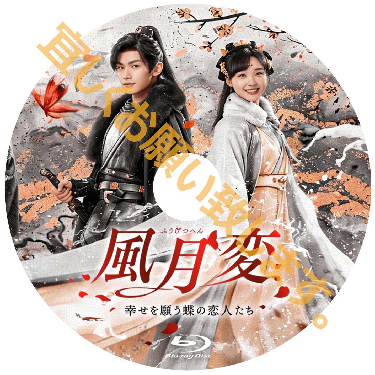 C862. 風月変 ~幸せを願う蝶の恋人たち~