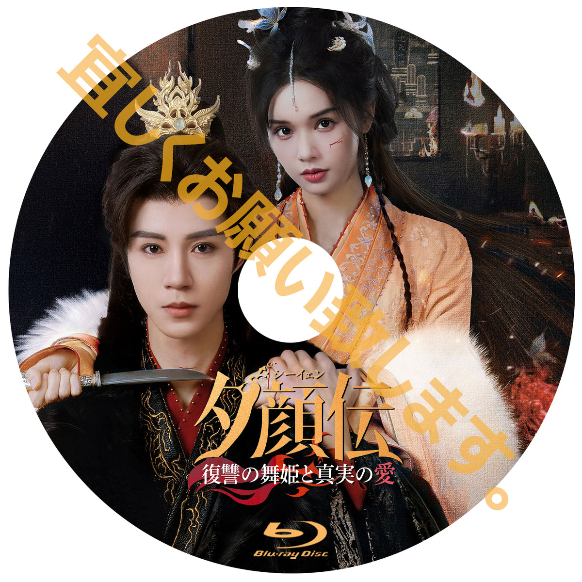 C1066. 夕顔<シーイェン>伝~復讐の舞姫と真実の愛~