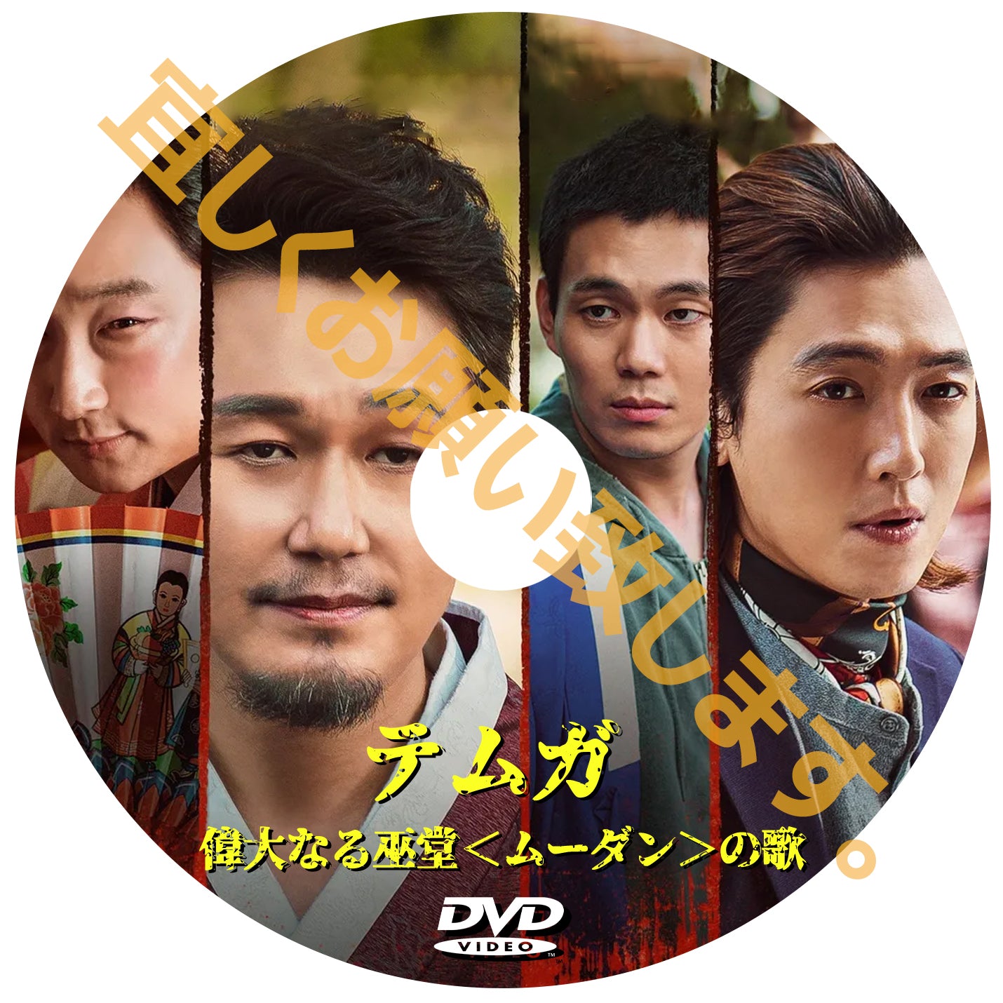 965. テムガ 偉大なる巫堂<ムーダン>の歌 (韓国映画)