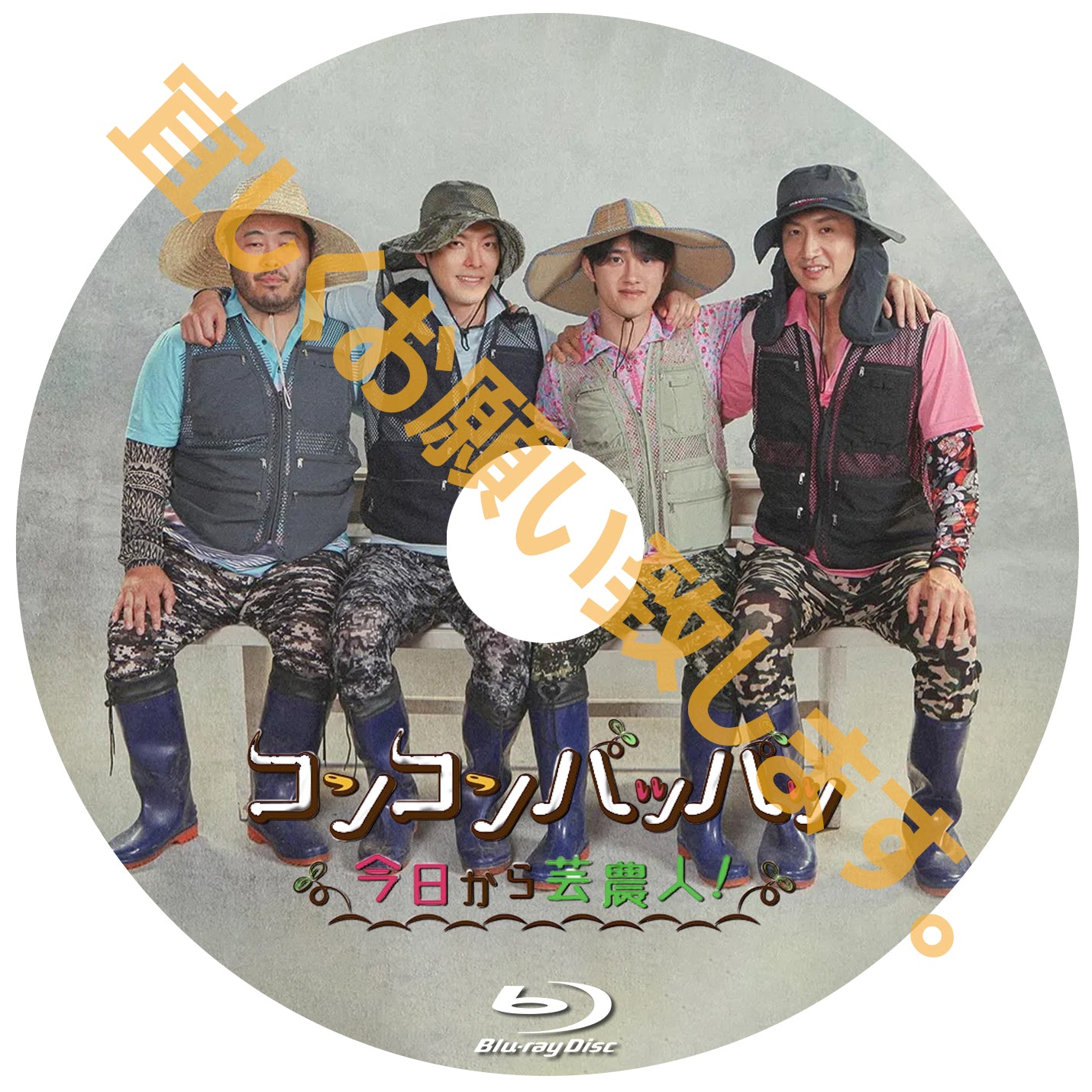 892. コンコンパッパッ~今日から芸農人!~ Blu-ray