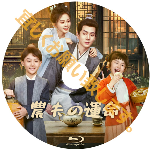 C721. 農夫の運命
