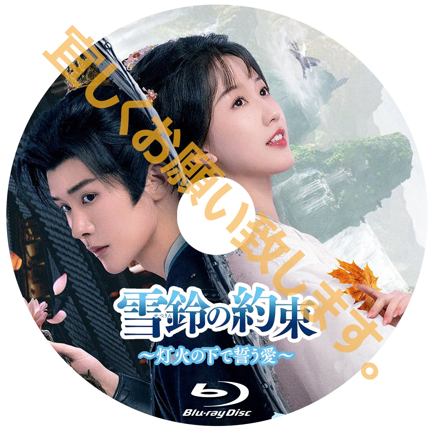 C608. 雪鈴の約束~灯火の下で誓う愛~