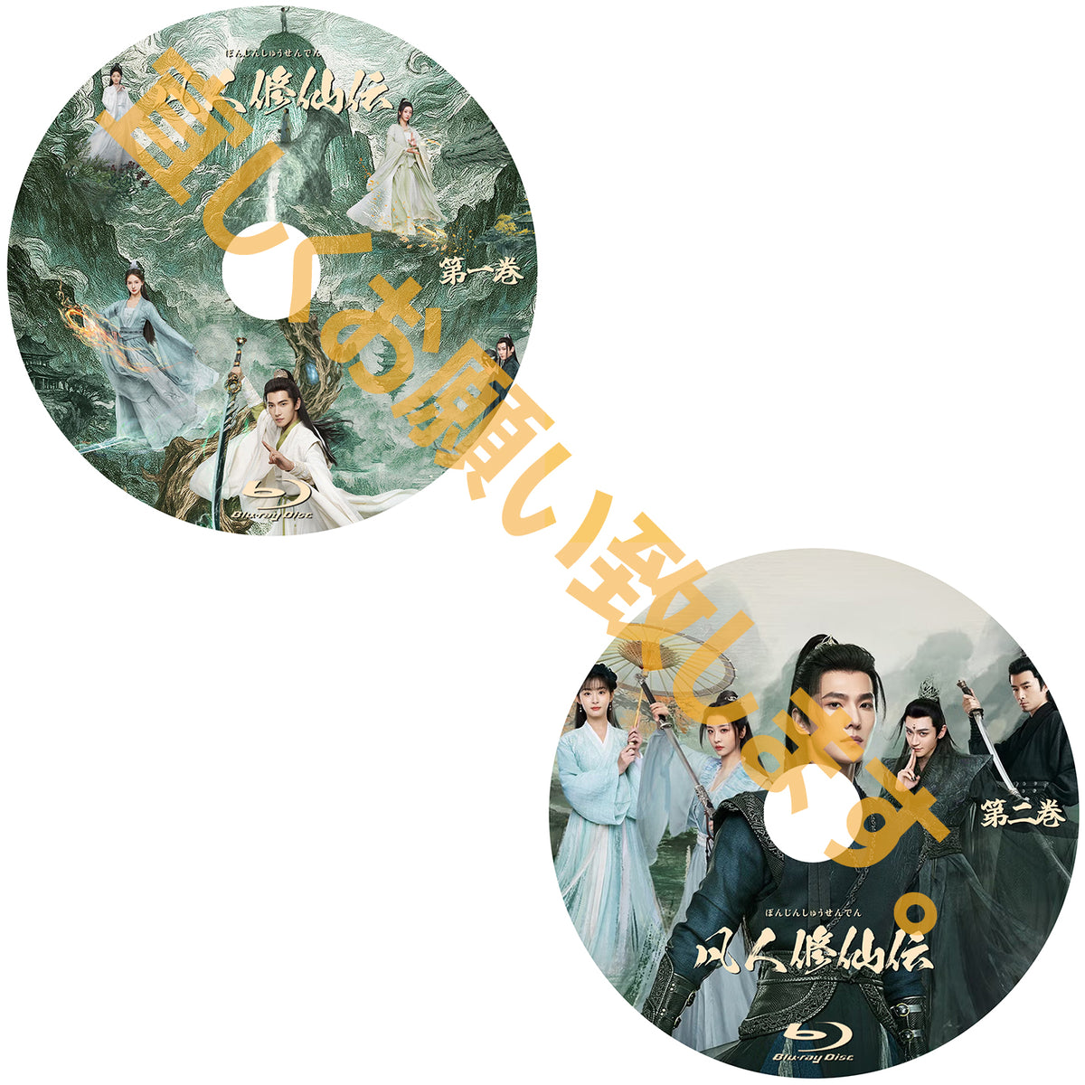 C1074. 凡人修仙伝 【予約販売商品】