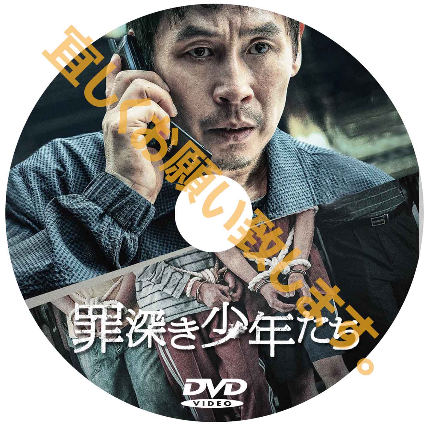 842. 罪深き少年たち (韓国映画)