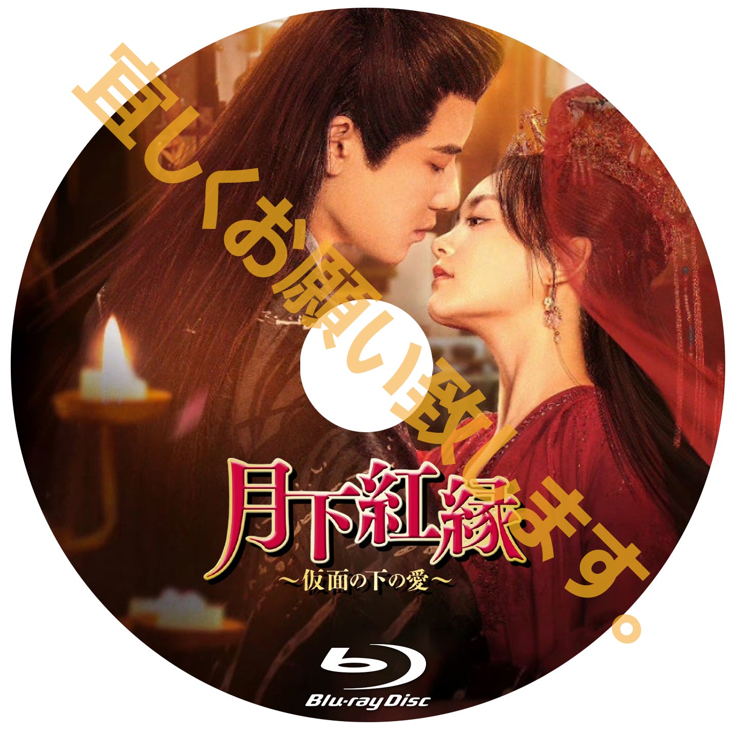 C596. 月下紅縁~仮面の下の愛~