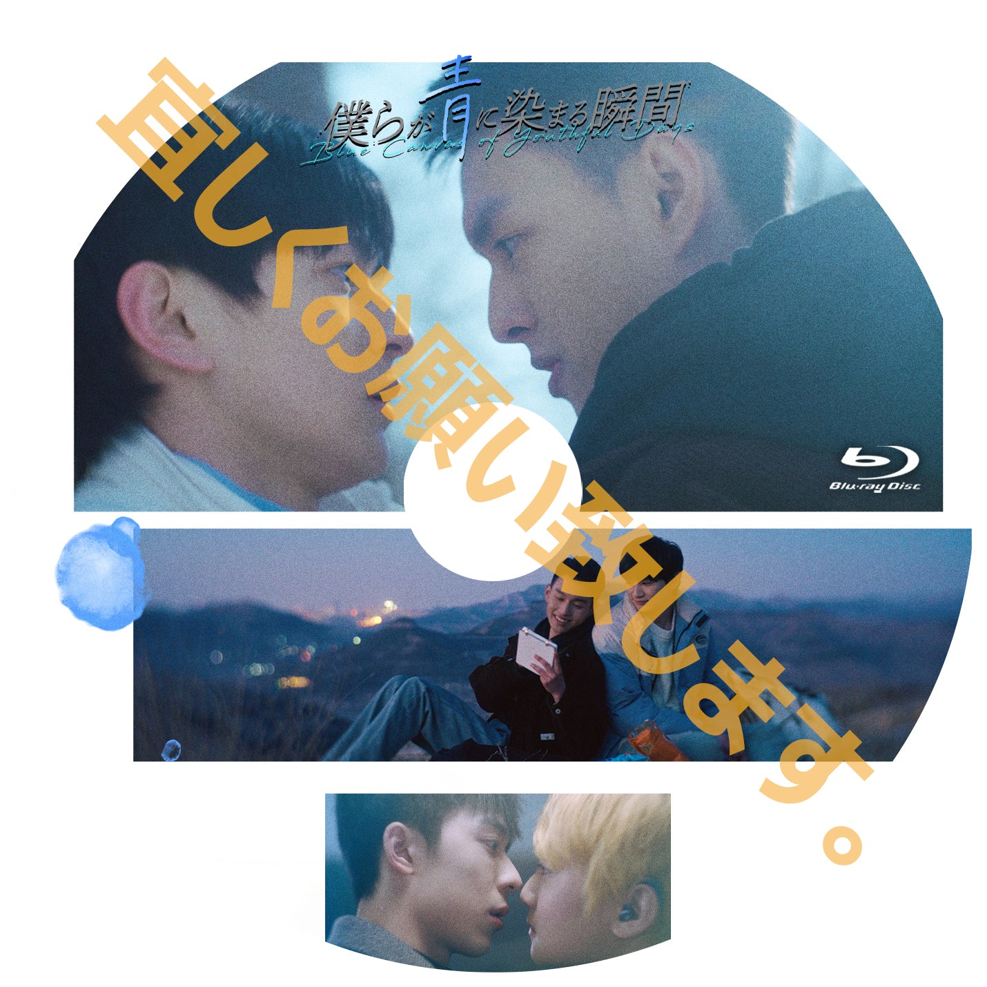 C966. 僕らが青に染まる瞬間