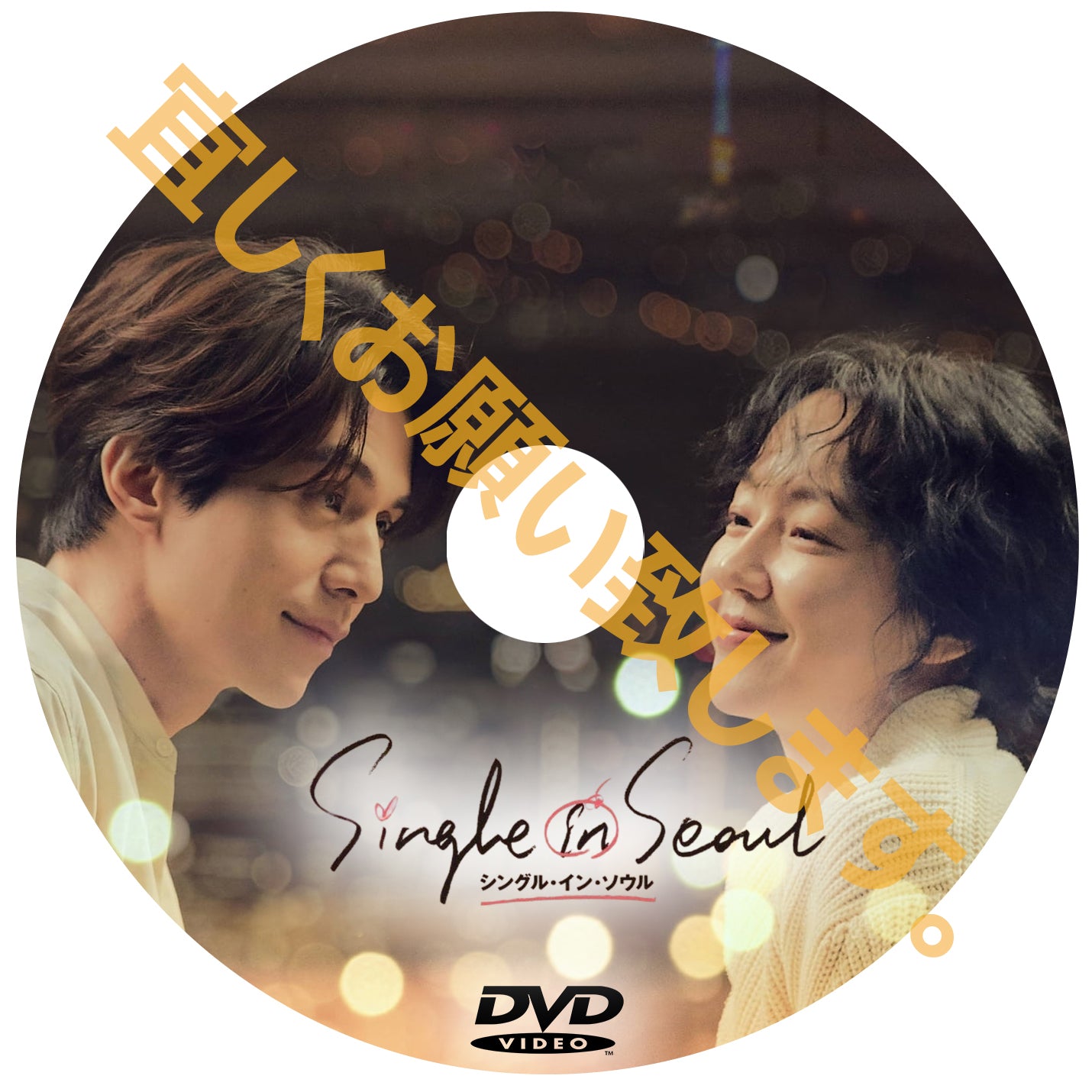 940. シングル・イン・ソウル (韓国映画)