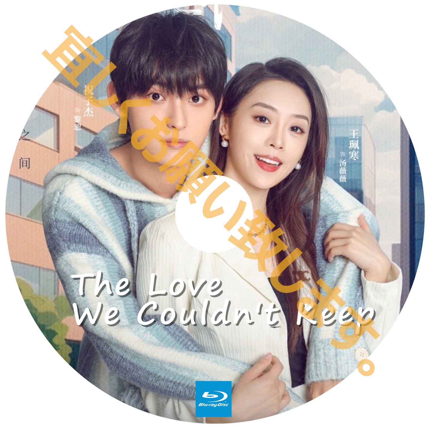 A366. The Love We Couldn't Keep 【自動翻訳版】