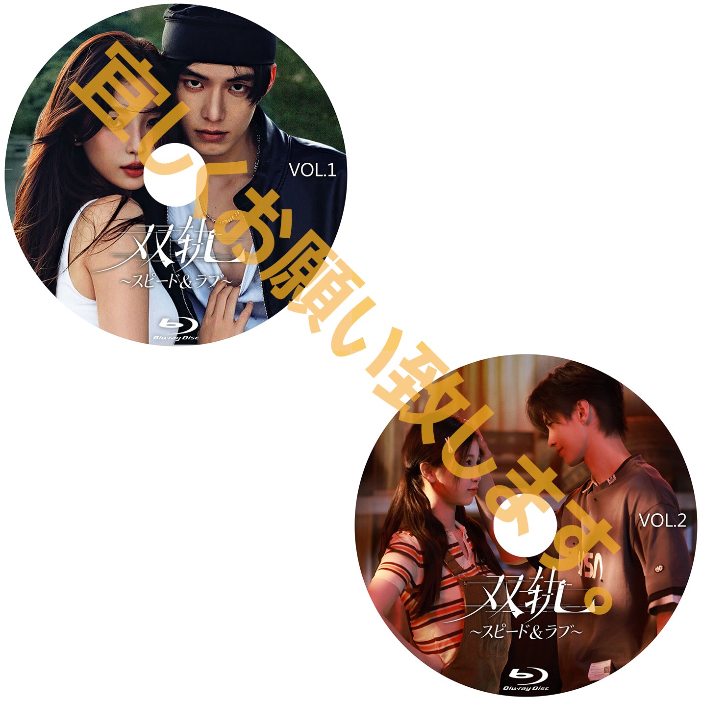 C781. 双軌~スピード&ラブ~