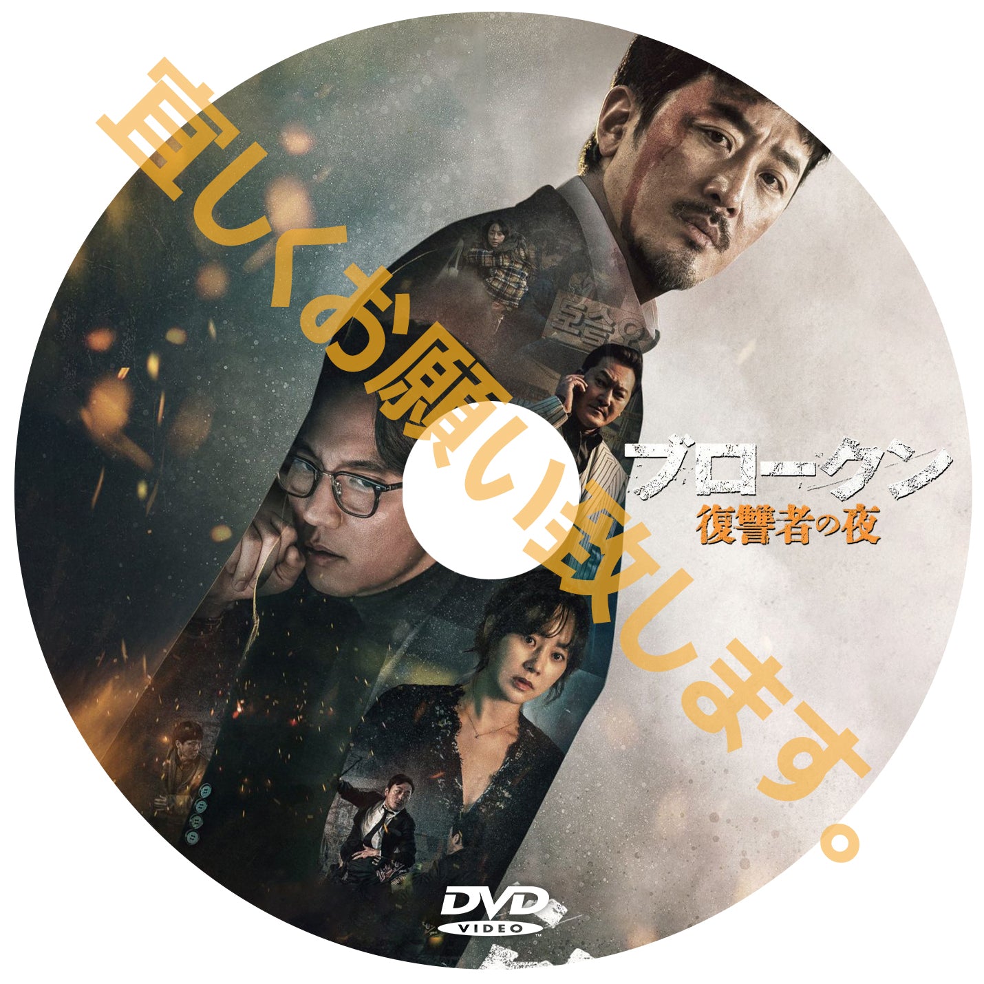 1100. ブロークン 復讐者の夜 (韓国映画)