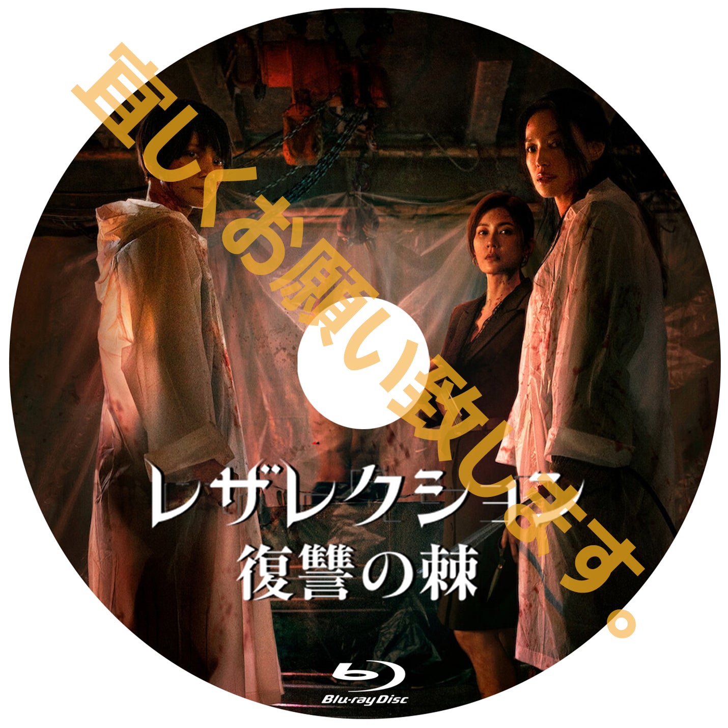 C708. レザレクション: 復讐の棘