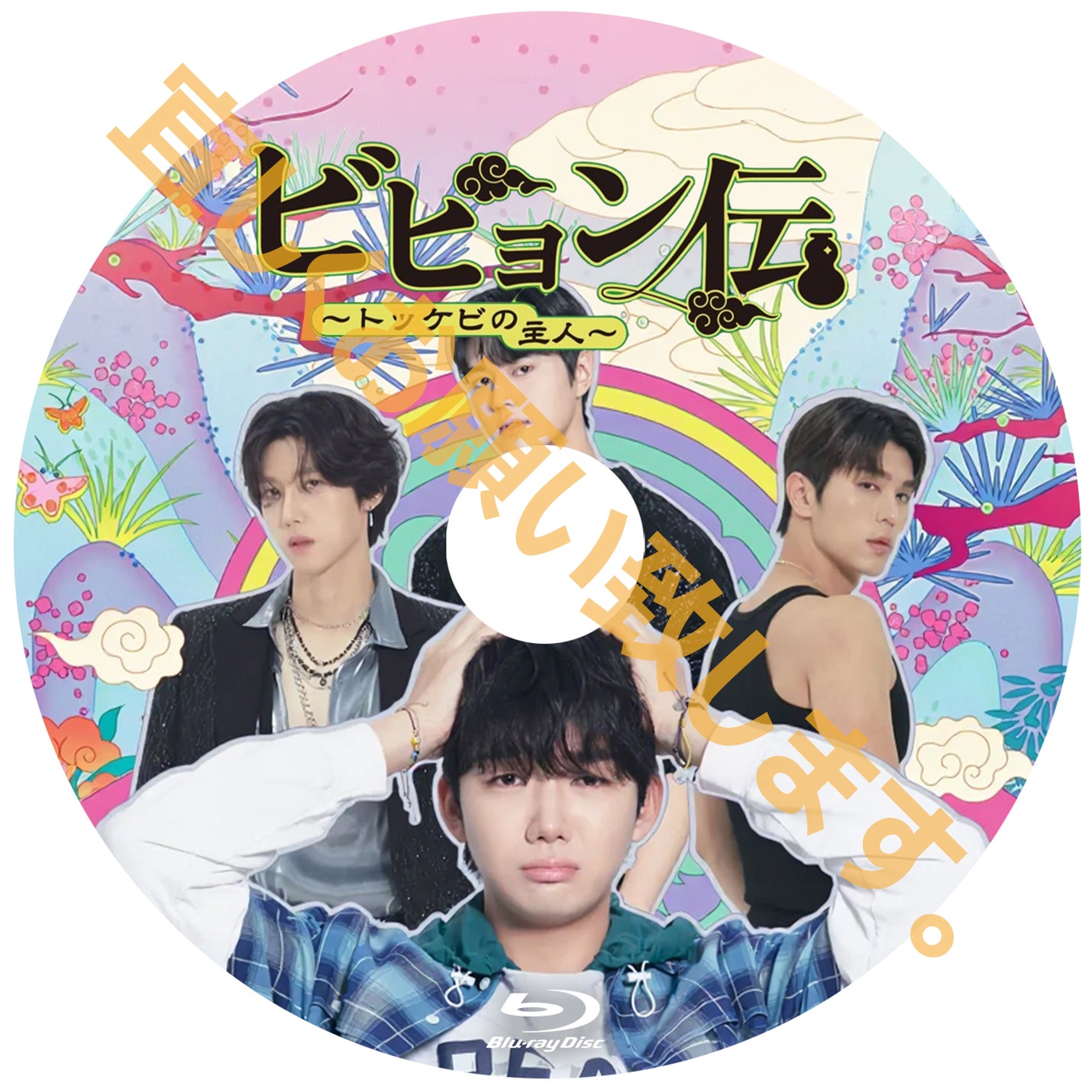 1076.ビヒョン伝~トッケビの主人~