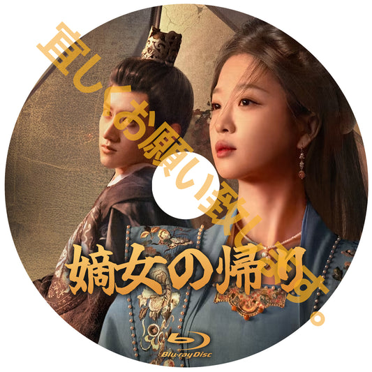 C718. 嫡女の帰り