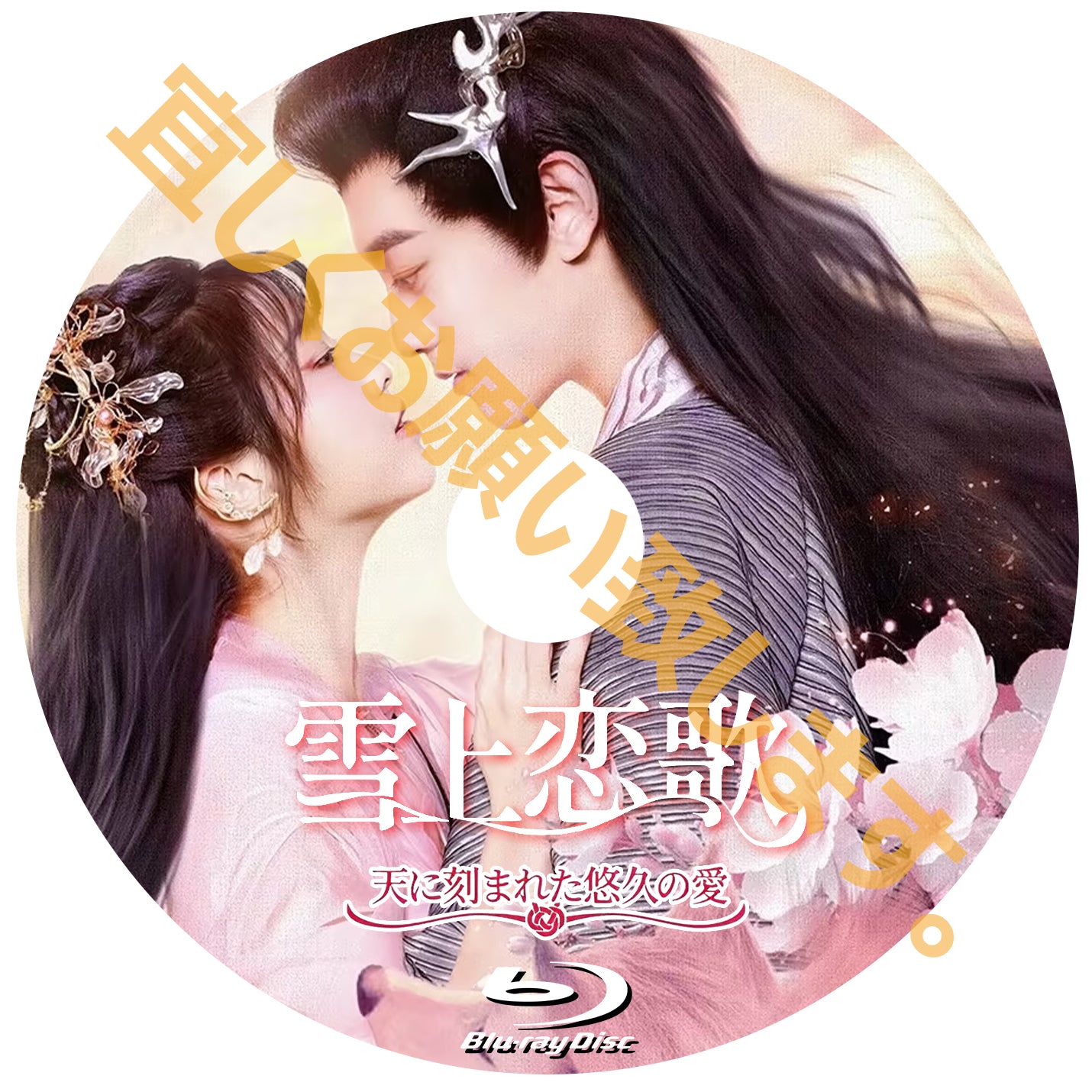 C605. 雪上恋歌 ~天に刻まれた悠久の愛~