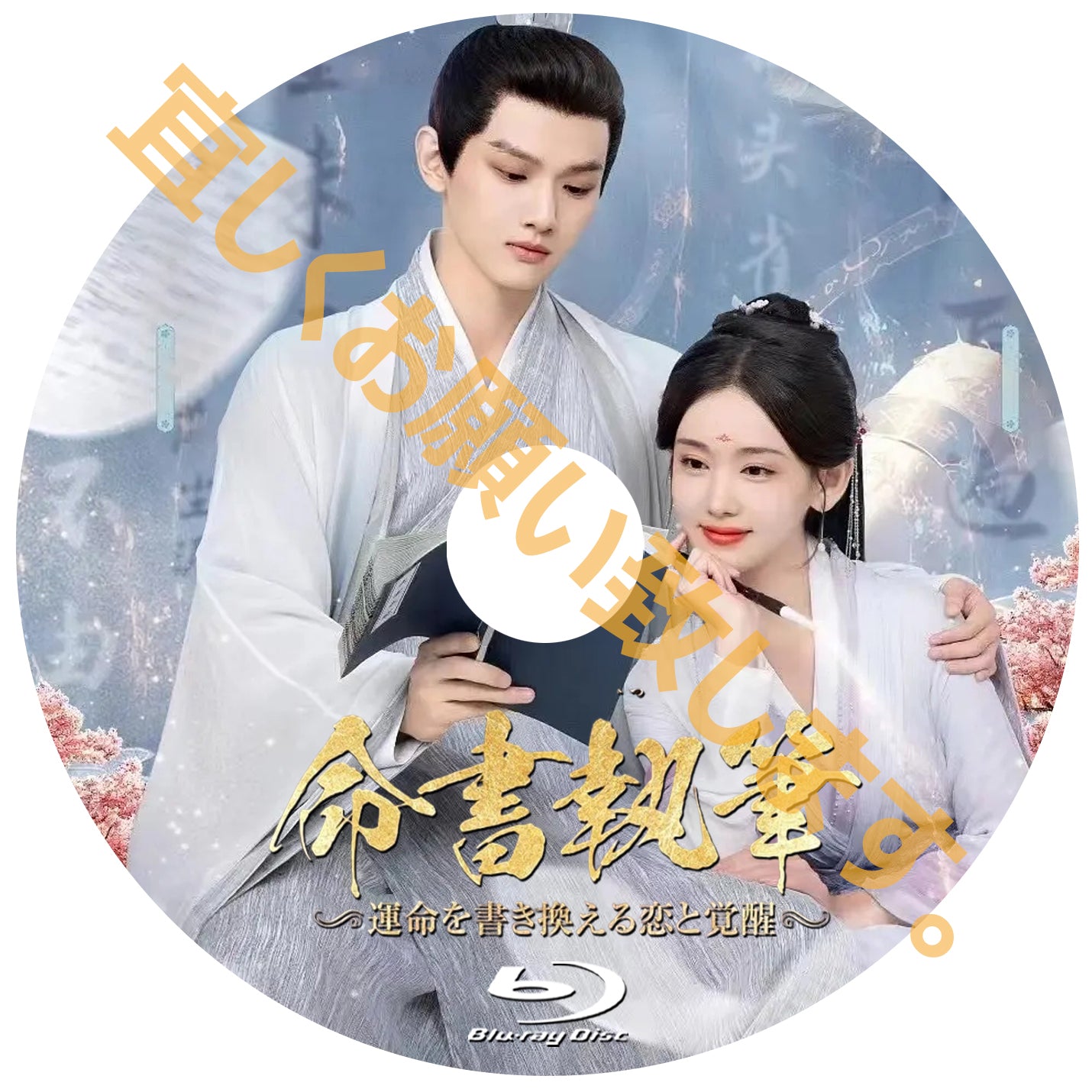 C796. 命書執筆~運命を書き換える恋と覚醒
