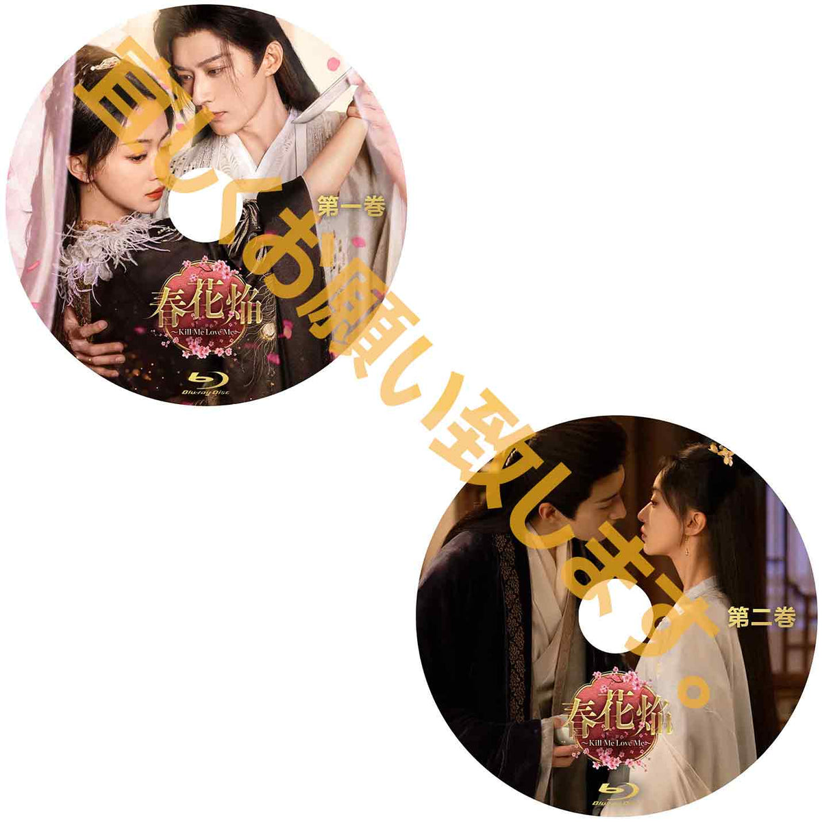 C1077. 春花焔~Kill Me Love Me~