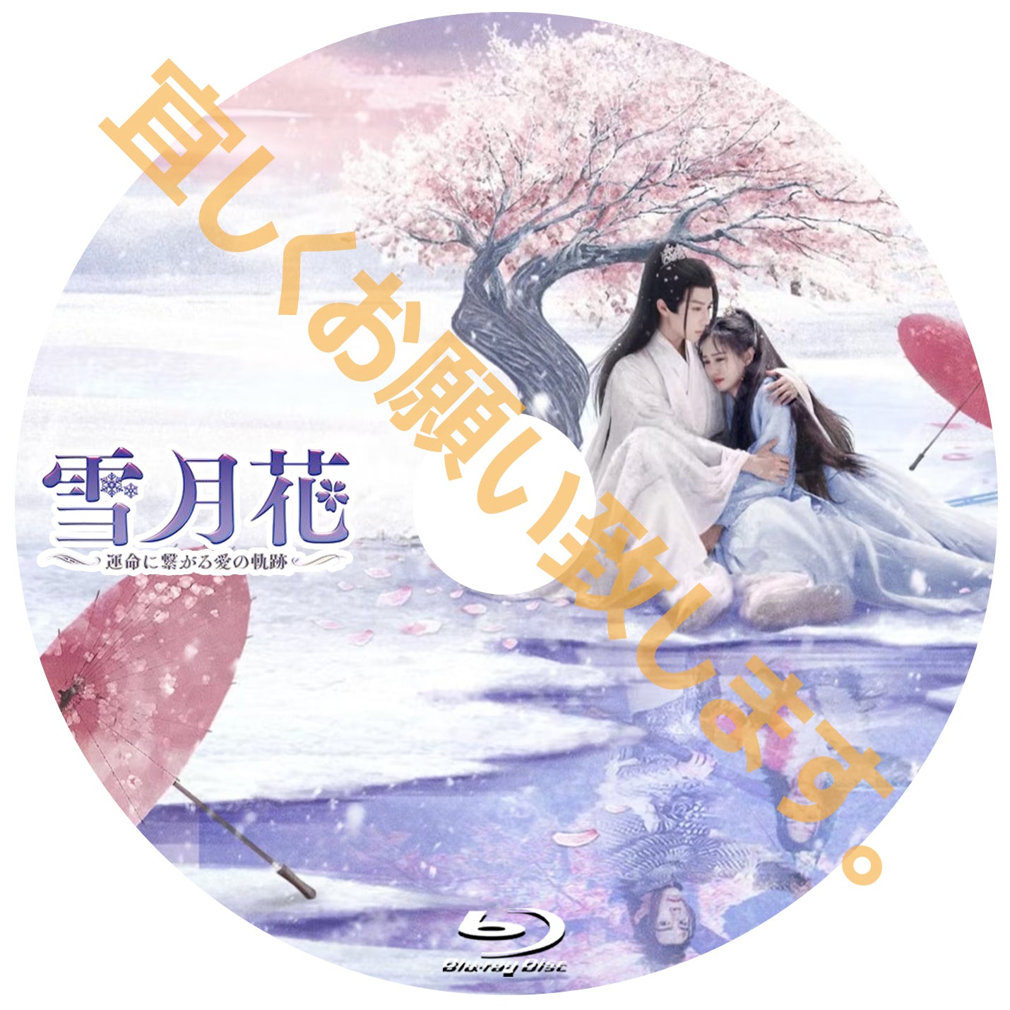 C956. 雪月花~運命に繋がる愛の軌跡~