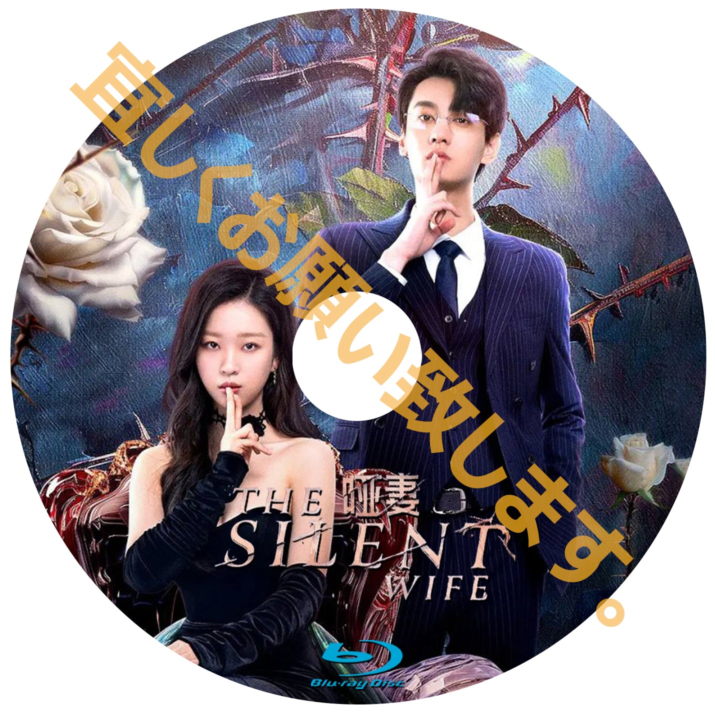 C830. The Silent Wife
