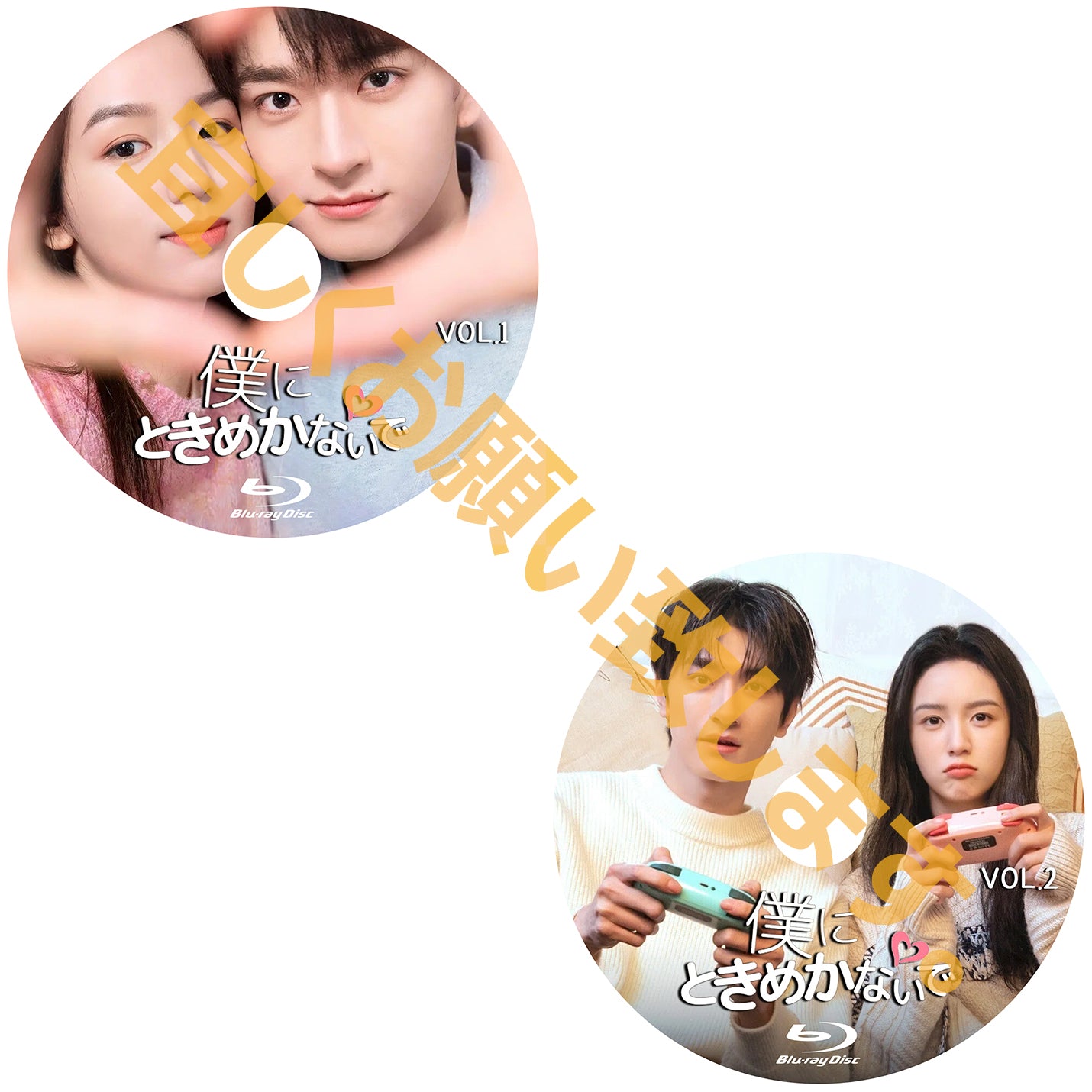 C543. 僕にときめかないで