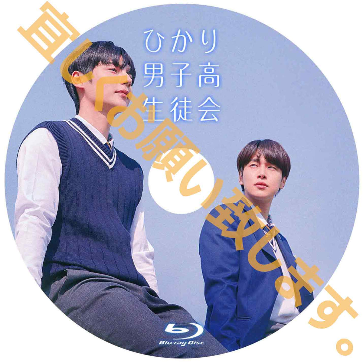 1257. ひかり男子高生徒会
