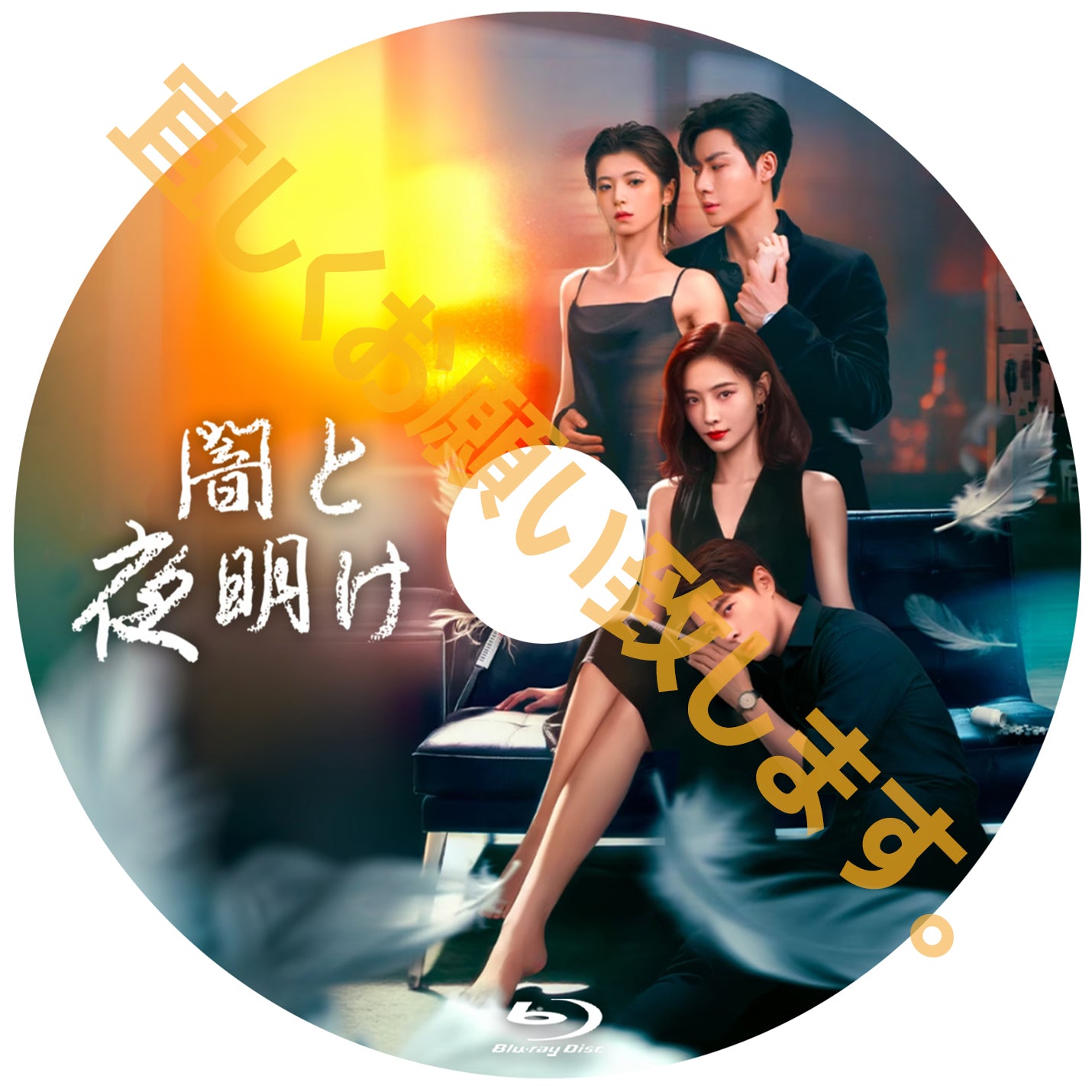 C902. 闇と夜明け