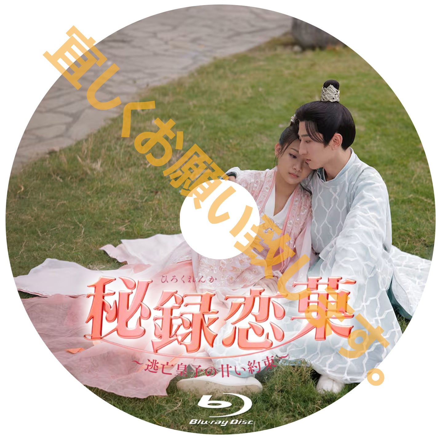 C661. 秘録恋菓 ~逃亡皇子の甘い約束~