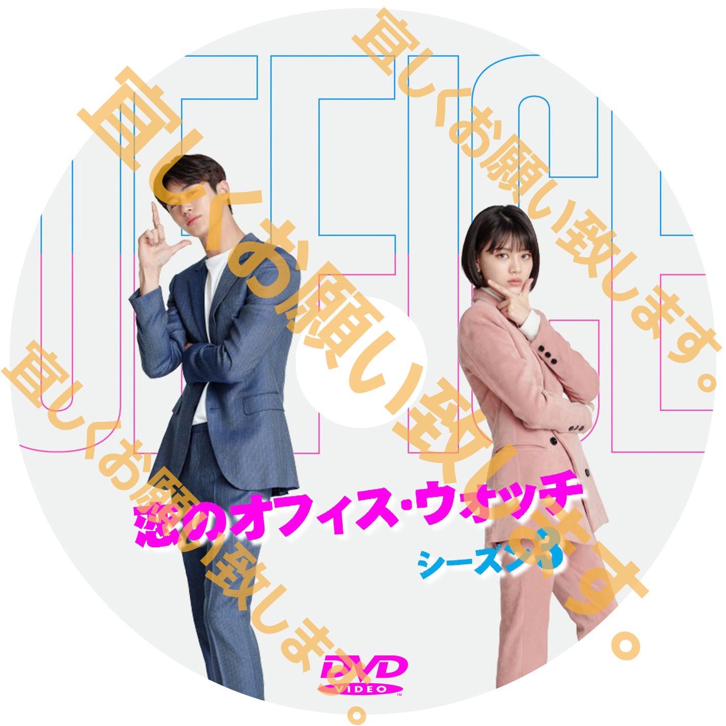 853. 愛のオフィス・ウォッチ シーズン3