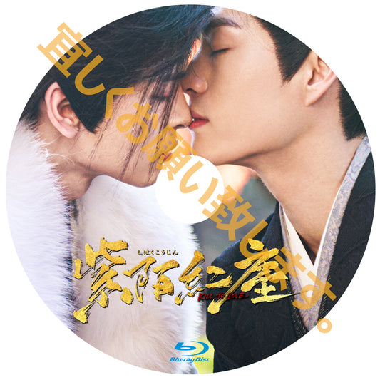 C725. 紫陌紅塵-Kill To Love-