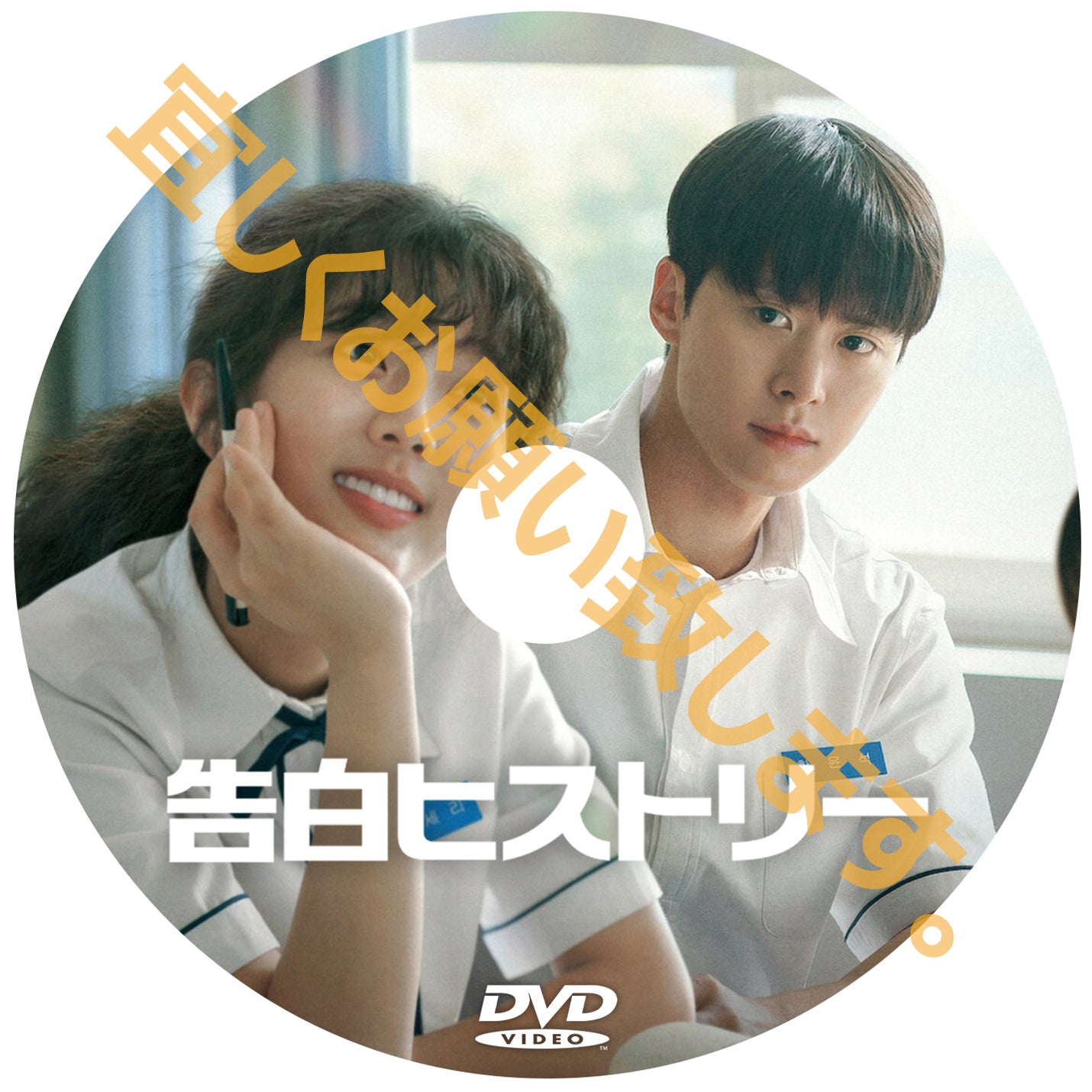 1012. 告白ヒストリー (韓国映画)