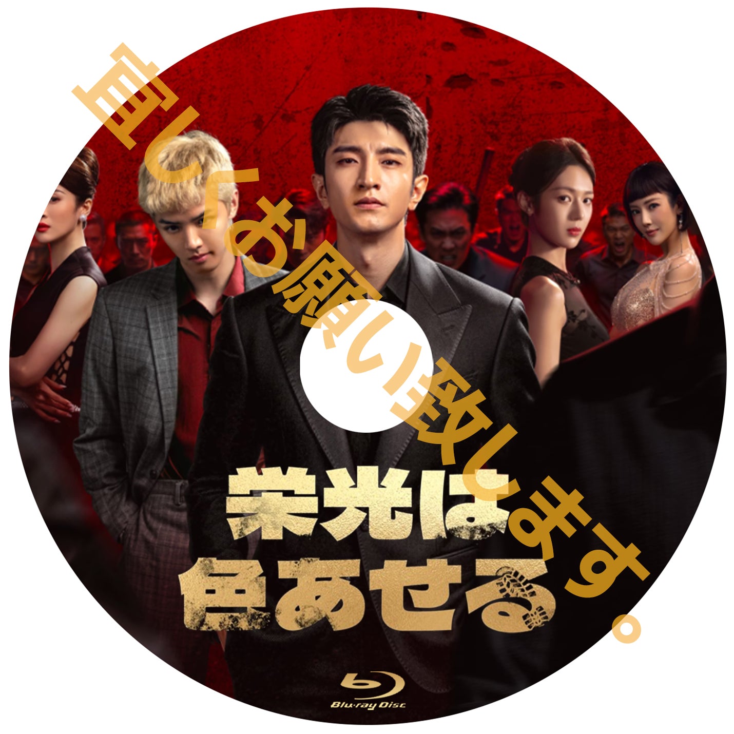 C903. 栄光は色あせる