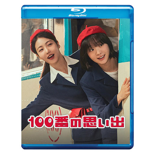 1046. 100番の思い出