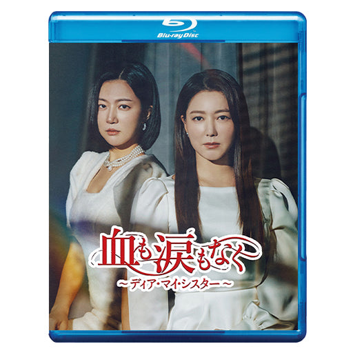 839. 血も涙もなく~ディア・マイ・シスター~