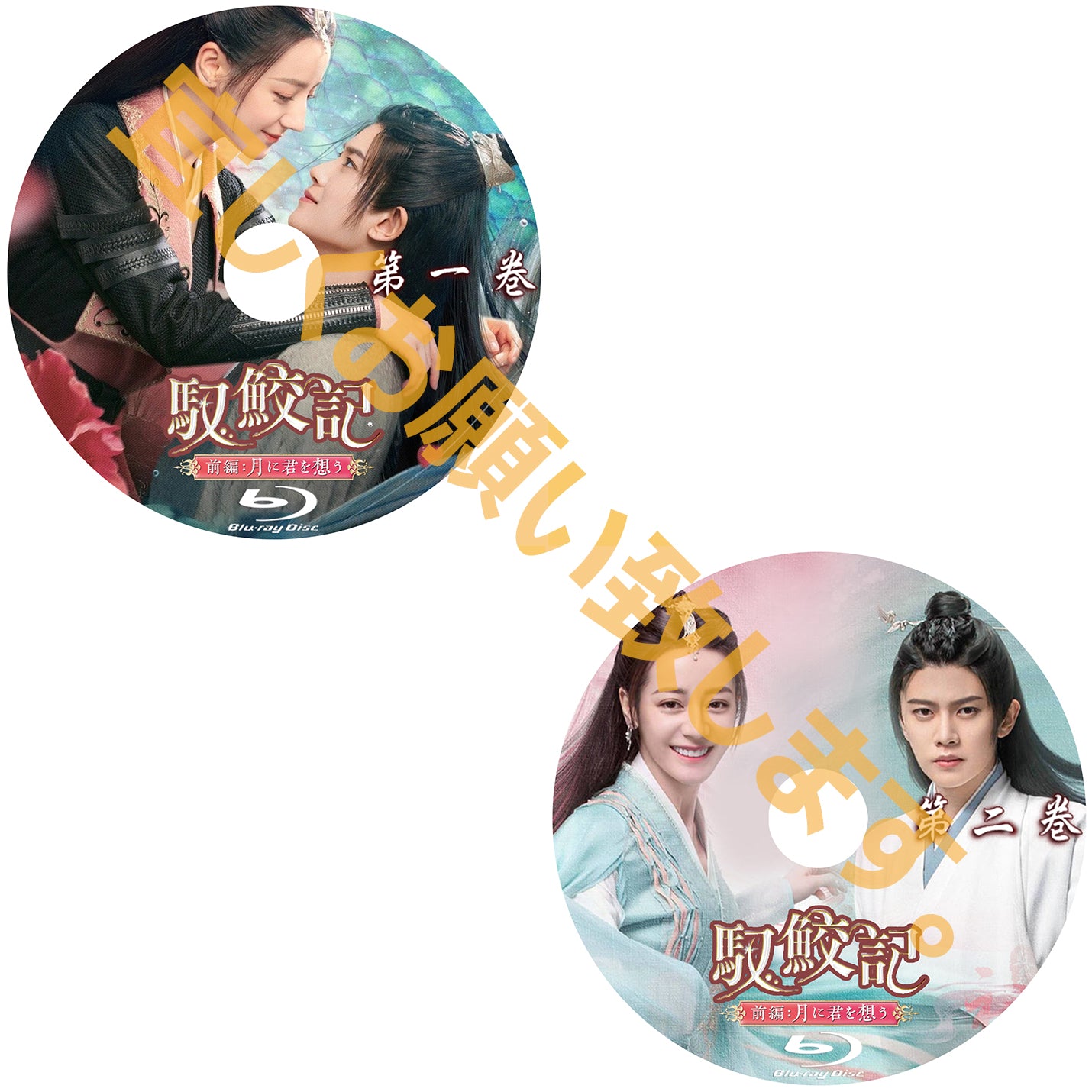 C217. 馭鮫記(ぎょこうき)前編:月に君を想う