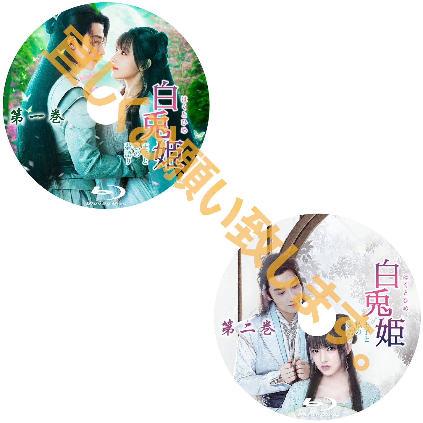 C222. 白兎姫<王子と私の夢語り>