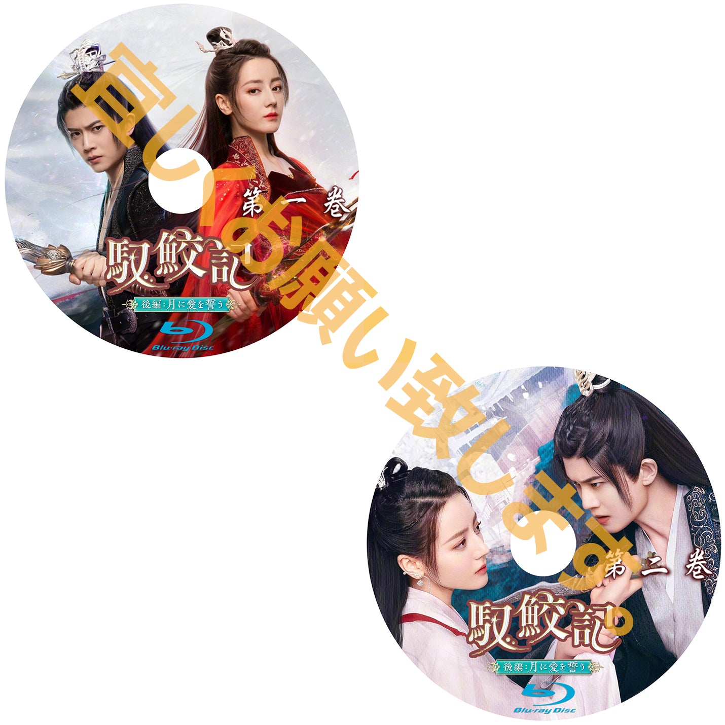 C236. 馭鮫記(ぎょこうき)後編:月に愛を誓う