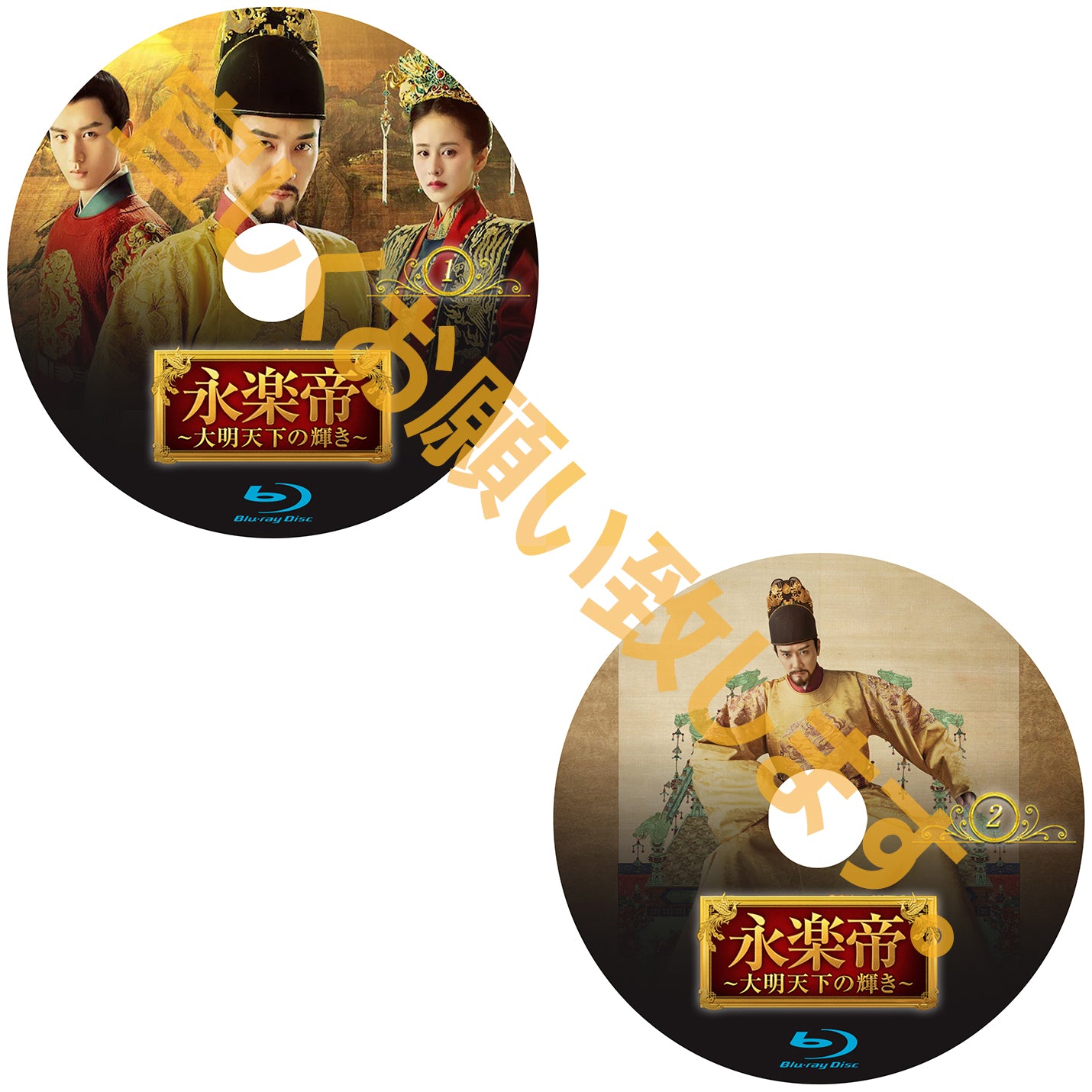 C237. 永楽帝~大明天下の輝き~