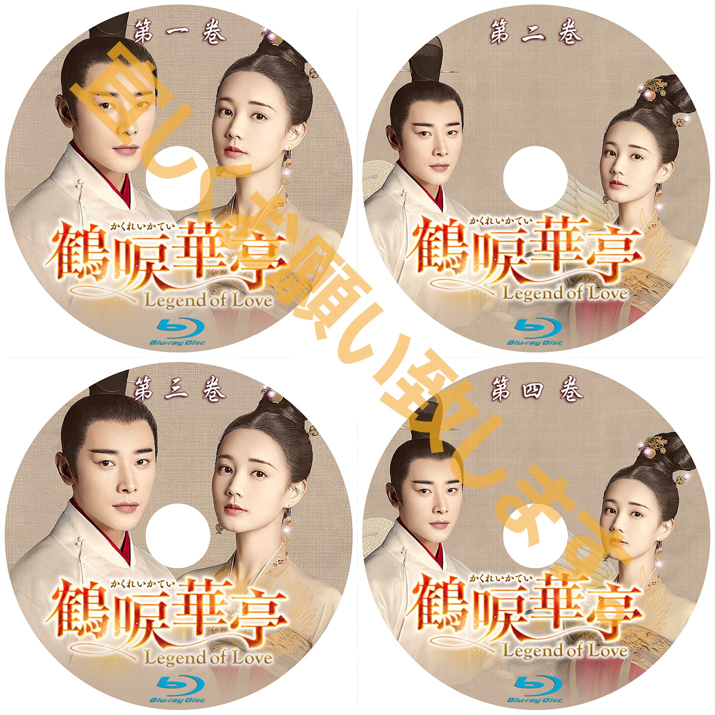 C260. 鶴唳華亭<かくれいかてい>~Legend of Love~