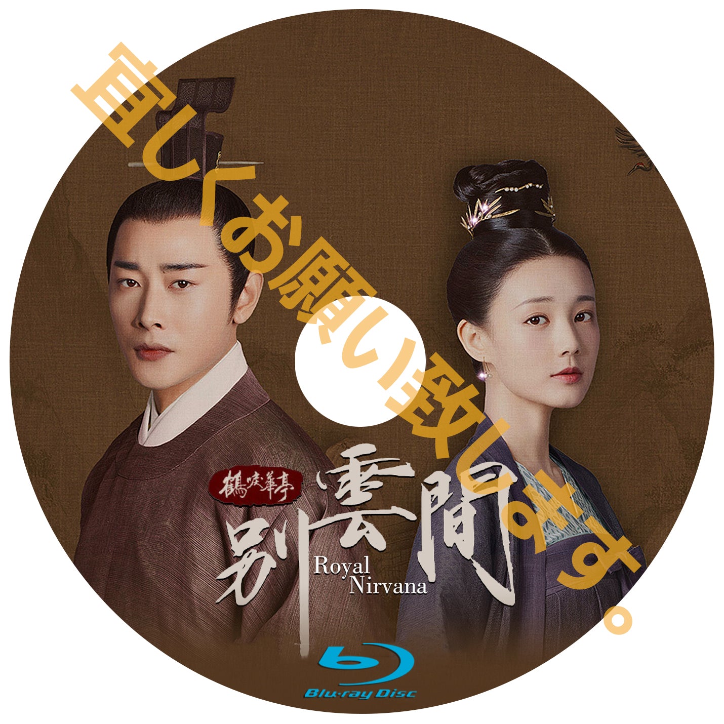 C261. 鶴唳華亭<かくれいかてい>外伝 ~別雲間~