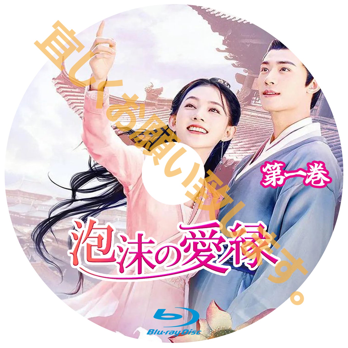 C290. 泡沫の愛縁~難攻不落な恋の路~