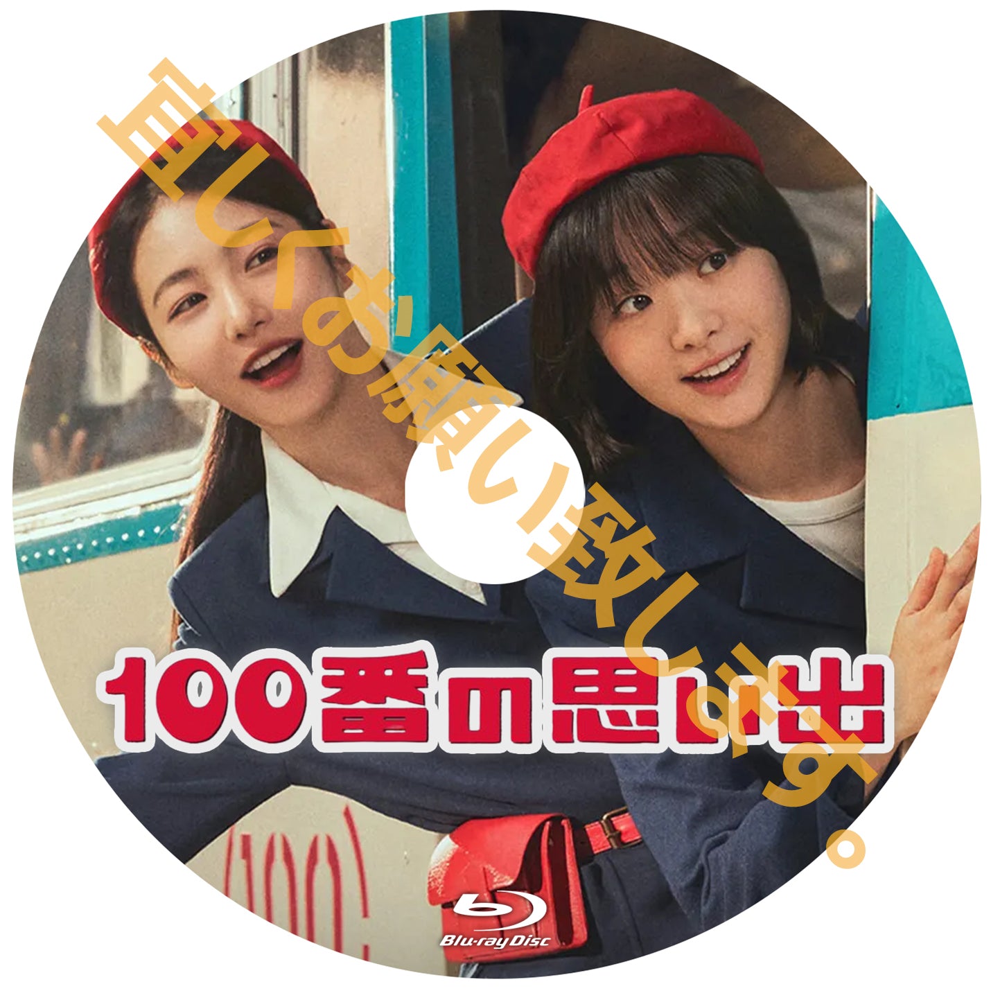1046. 100番の思い出