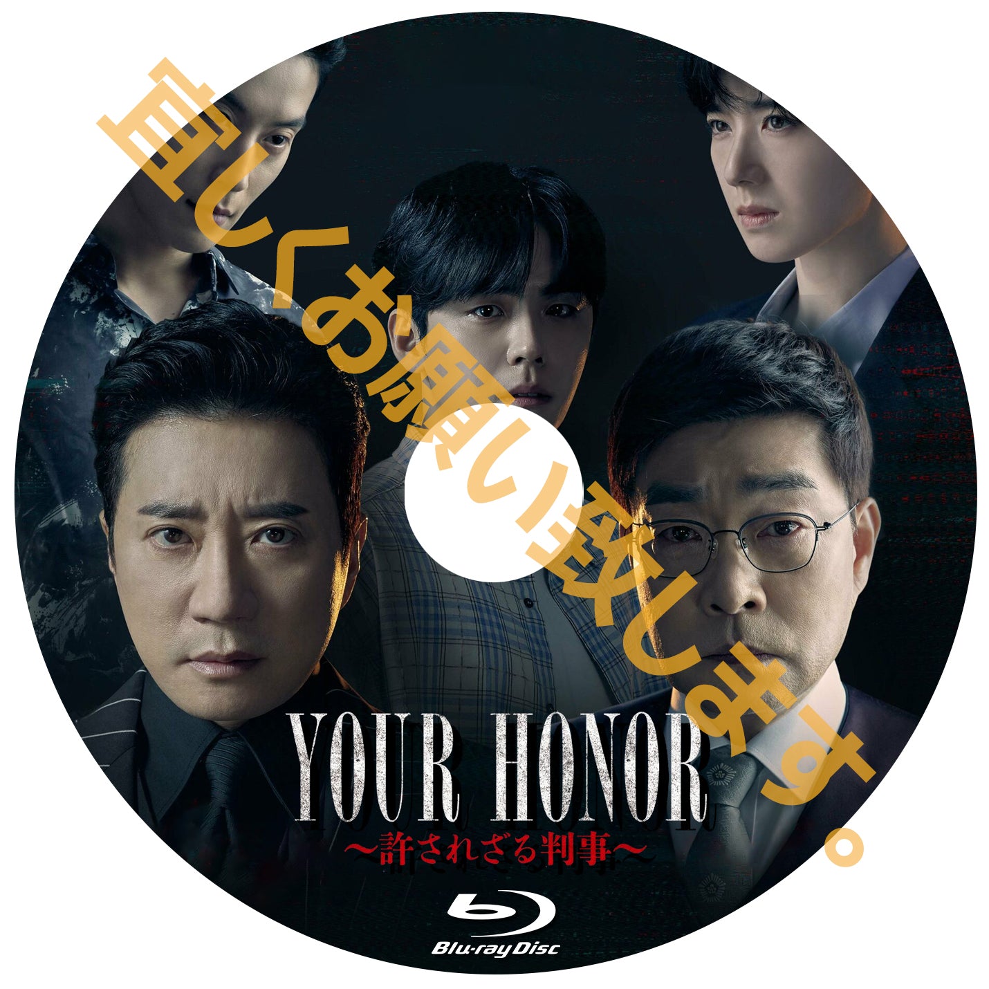 901. YOUR HONOR~許されざる判事~