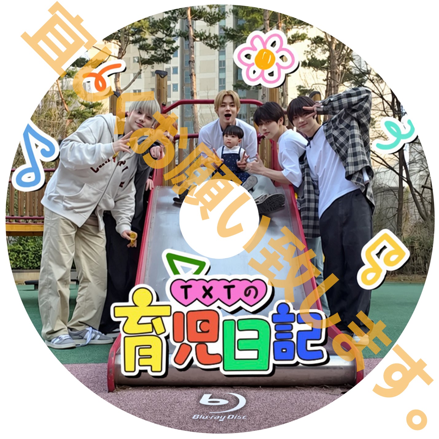 1204. TXT育児日記【予約販売商品】