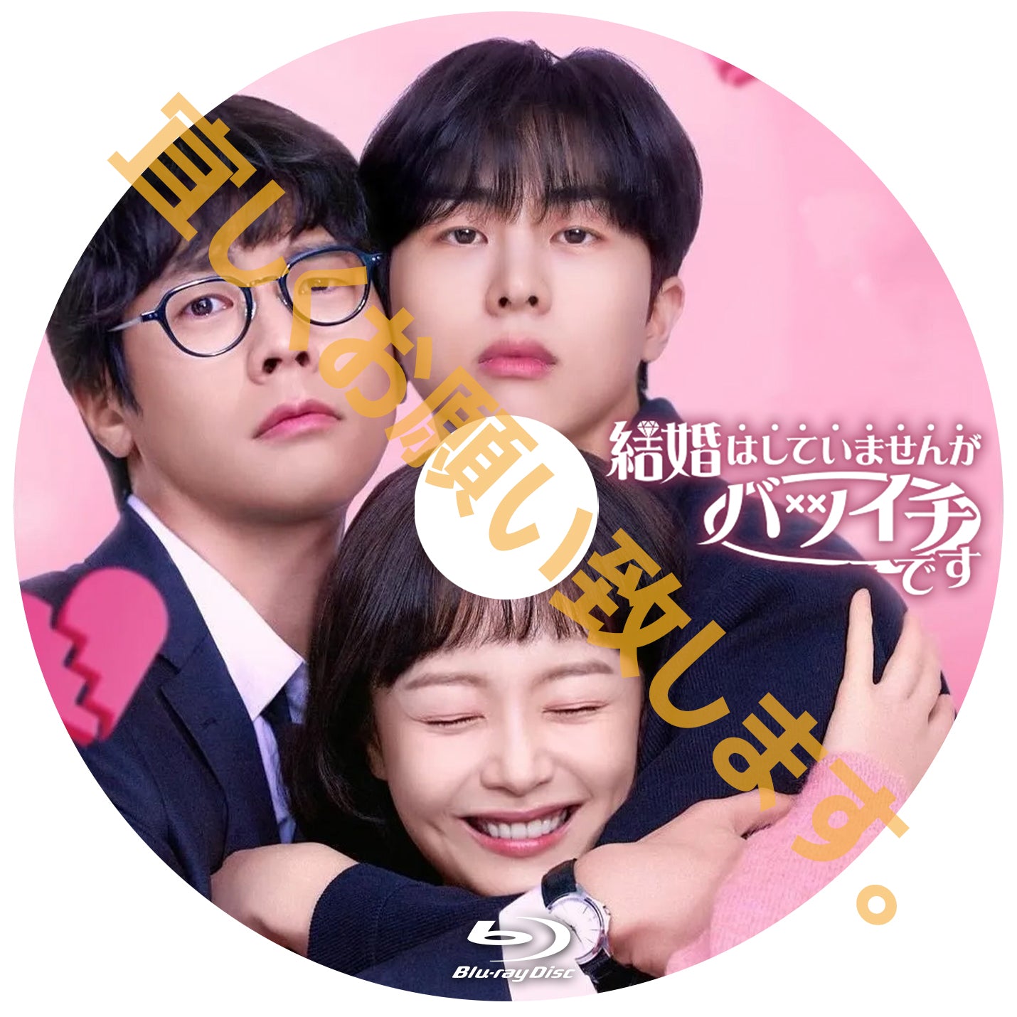 927. 結婚はしていませんがバツイチです 【予約発送商品】