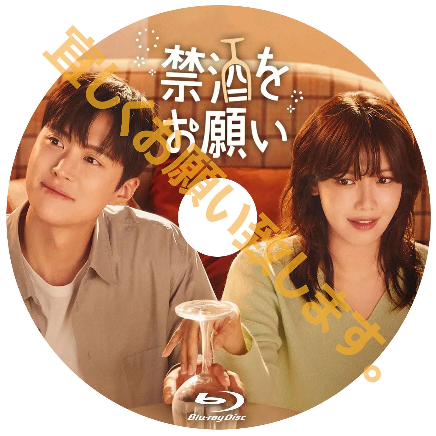 971. 禁酒をお願い