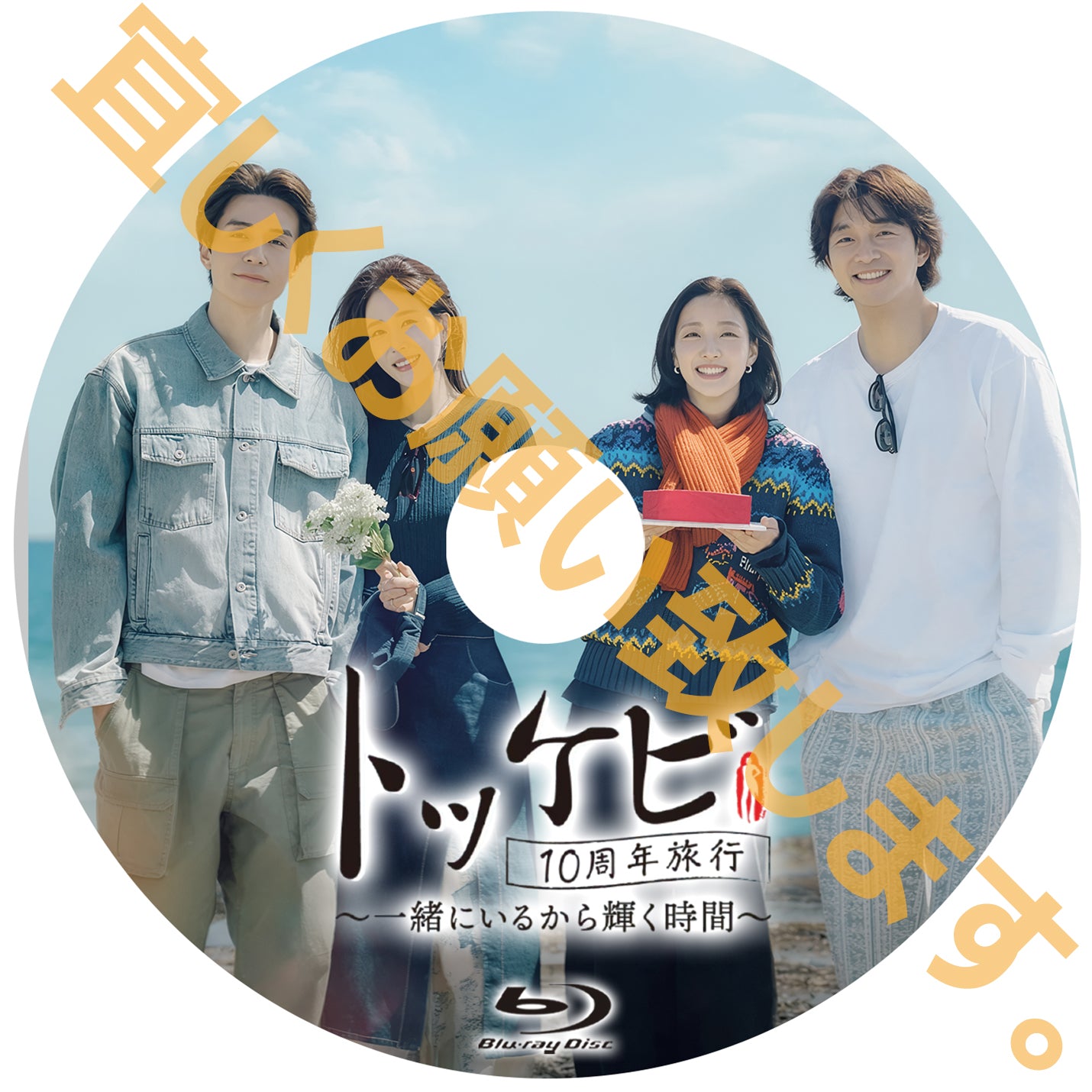 1215. トッケビ10周年旅行~一緒にいるから輝く時間~【予約販売商品】