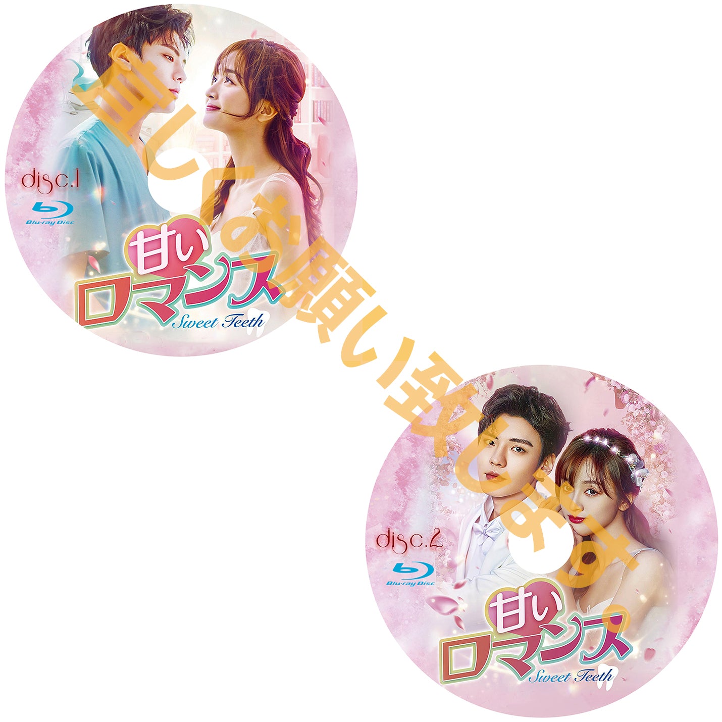 C279. 甘いロマンス~Sweet Teeth~