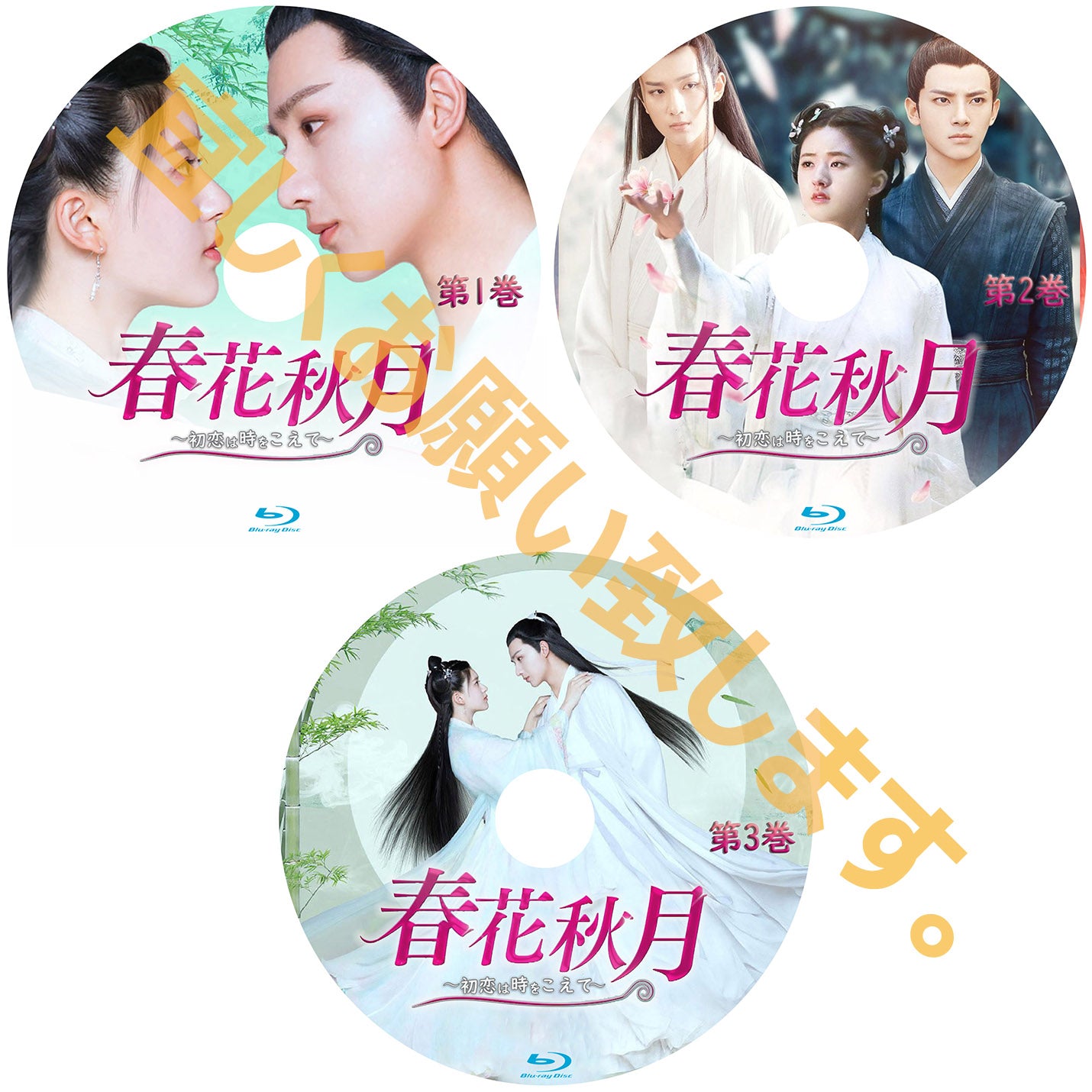 C321. 春花秋月~初恋は時をこえて~