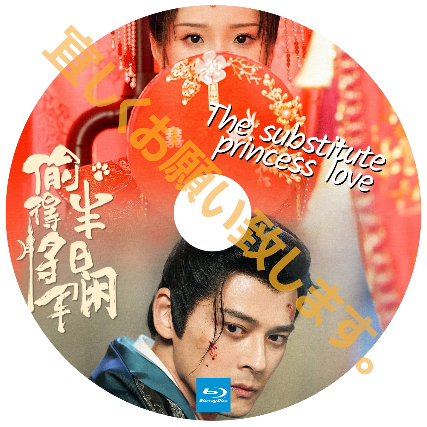 A326.The substitute princess love 【自動翻訳版】