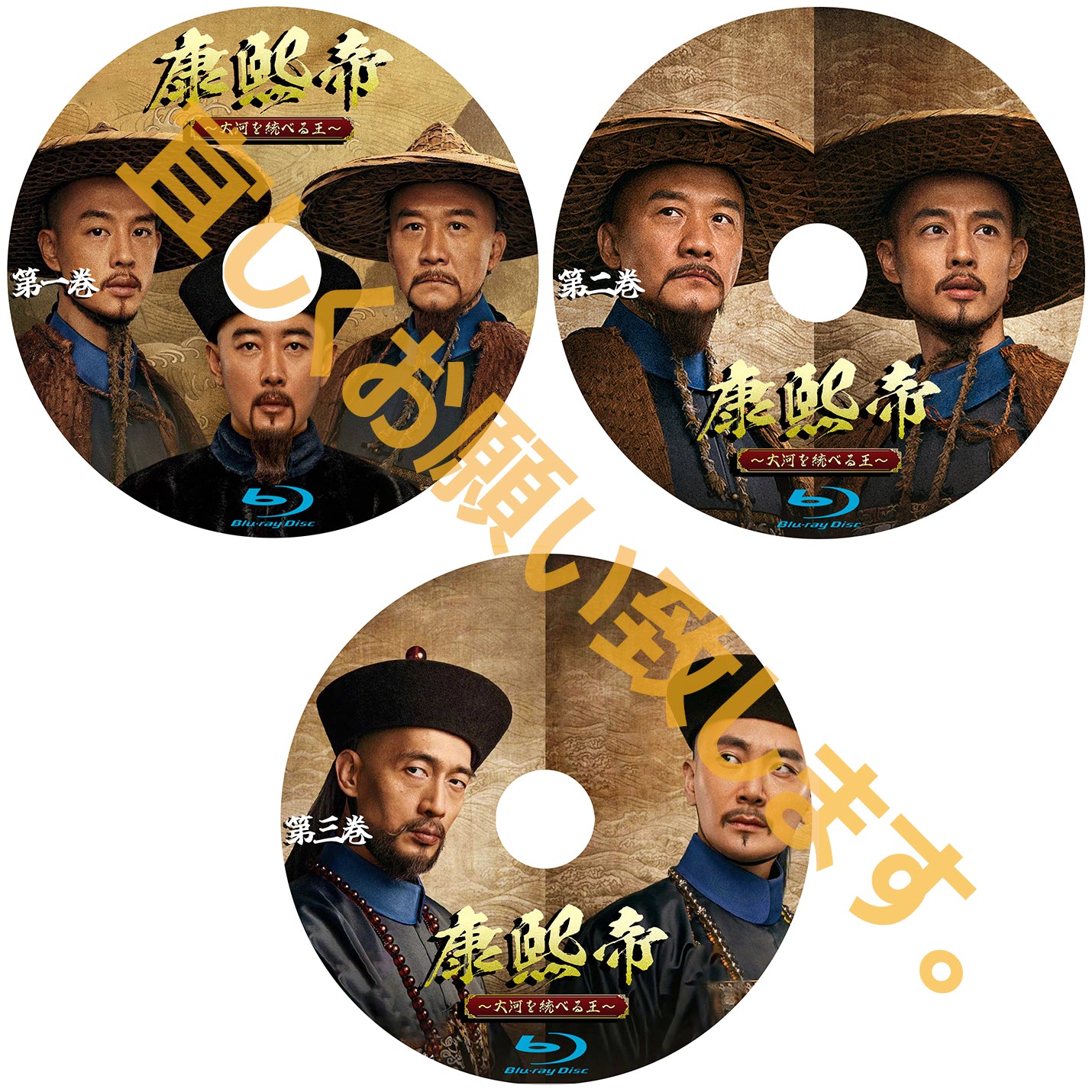 C344. 康熙帝~大河を統べる王~